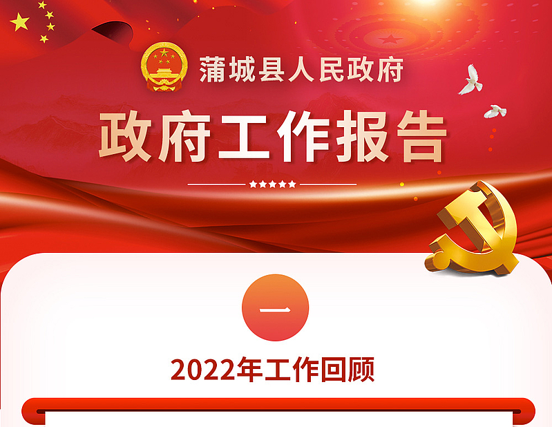 一图读懂：蒲城县人民政府工作报告（2023年）
