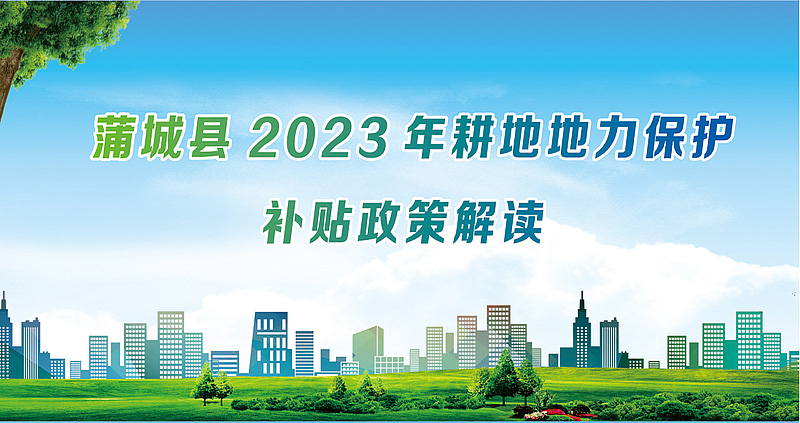 蒲城县2023年耕地地力保护补贴政策解读